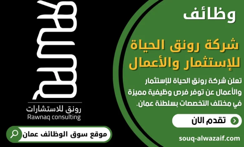 فرص عمل في شركة رونق الحياة للإستثمار والأعمال في عمان