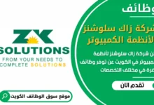 فرص عمل في شركة زاك سلوشنز لأنظمة الكمبيوتر في الكويت