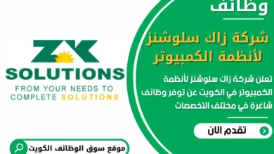 فرص عمل في شركة زاك سلوشنز لأنظمة الكمبيوتر في الكويت