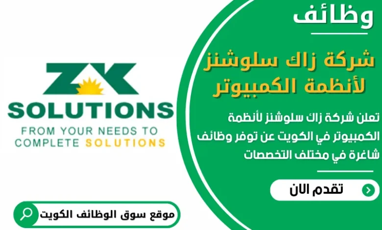 فرص عمل في شركة زاك سلوشنز لأنظمة الكمبيوتر في الكويت