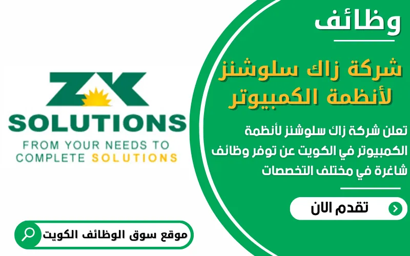 تعلن شركة زاك سليوشنز لأنظمة الكمبيوتر عن فتح باب التقديم للوظائف الشاغرة في الكويت
