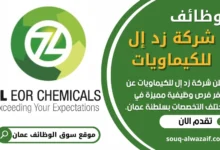 فرص عمل في شركة زد إل للكيماويات في عمان