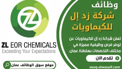 فرص عمل في شركة زد إل للكيماويات في عمان
