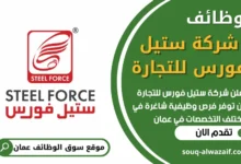 فرص عمل في شركة ستيل فورس للتجارة في عمان