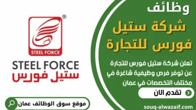 فرص عمل في شركة ستيل فورس للتجارة في عمان