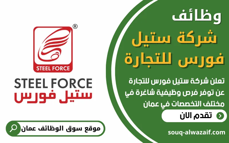 تعلن شركة ستيل فورس للتجارة عن توفر وظائف شاغرة في سلطنة عمان