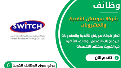 وظائف شركة سويتش للأغذية والمشروبات في الكويت
