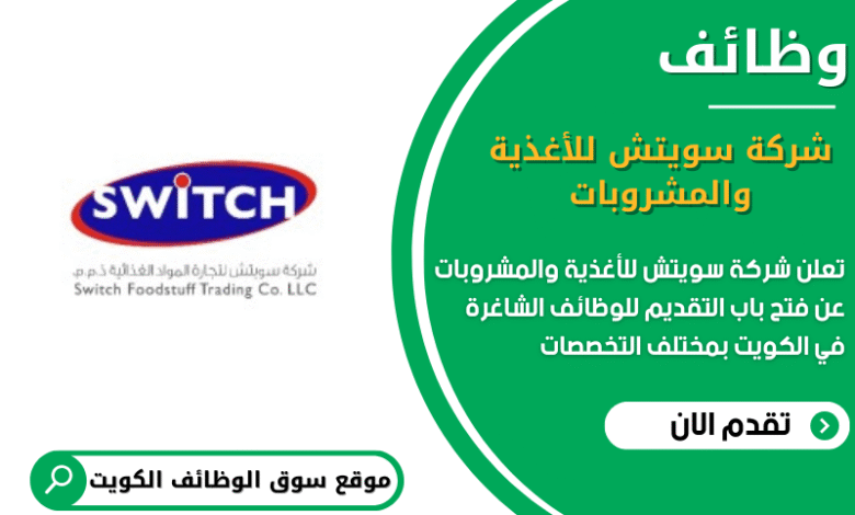 وظائف شركة سويتش للأغذية والمشروبات في الكويت