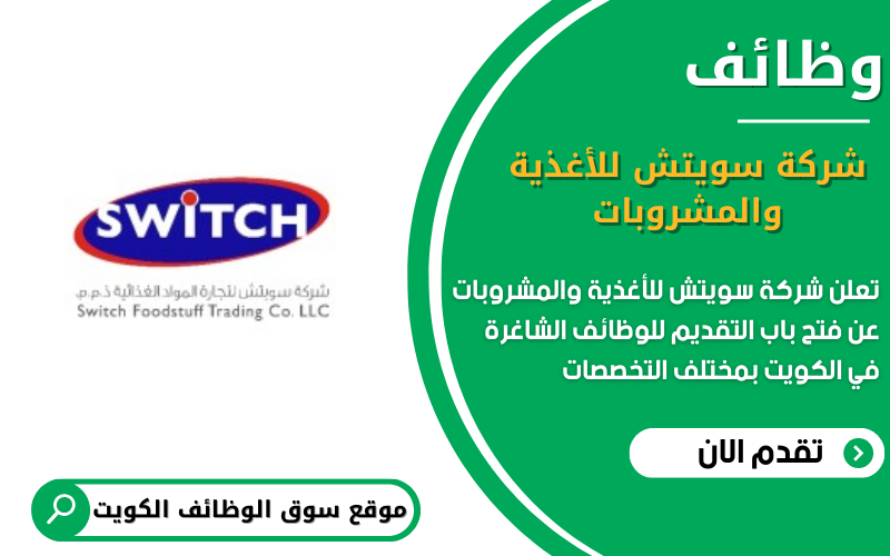 تعلن شركة سويتش للأغذية والمشروبات عن 6 وظائف شاغرة في الكويت