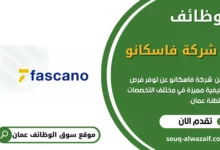 وظائف شركة فاسكانو في عمان