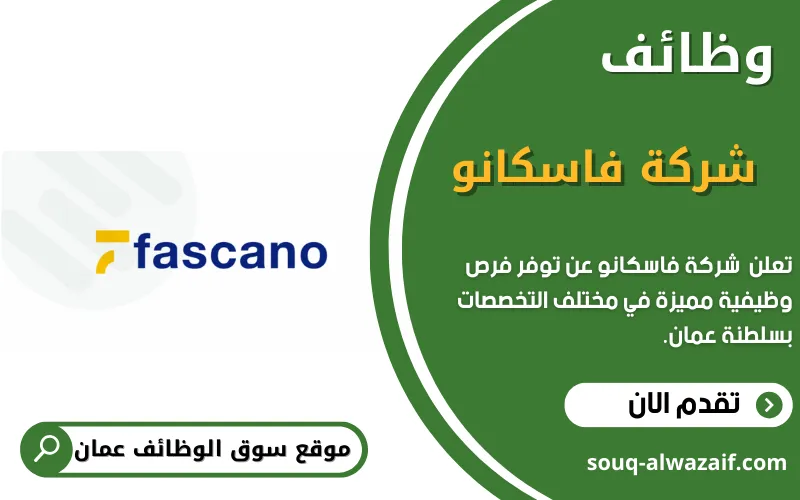 تعلن شركة فاسكانو عن وظائف شاغرة في عمان
