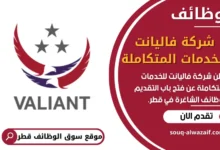 فرص عمل في شركة فاليانت للخدمات المتكاملة في قطر