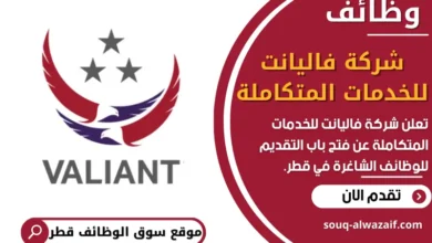 فرص عمل في شركة فاليانت للخدمات المتكاملة في قطر