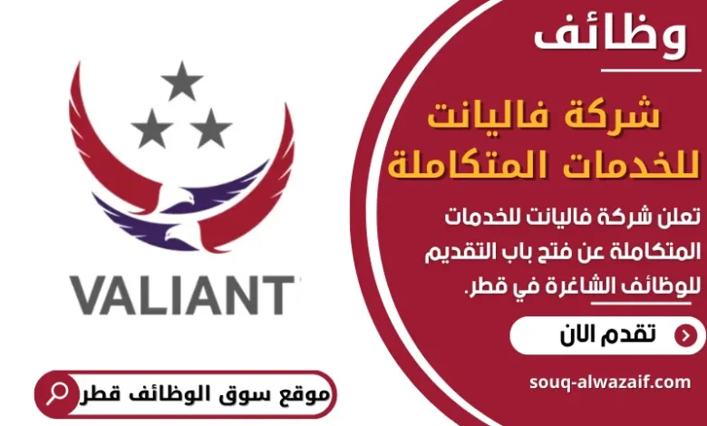 فرص عمل في شركة فاليانت للخدمات المتكاملة في قطر