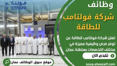 فرص عمل في شركة فولتامب للطاقة في عمان