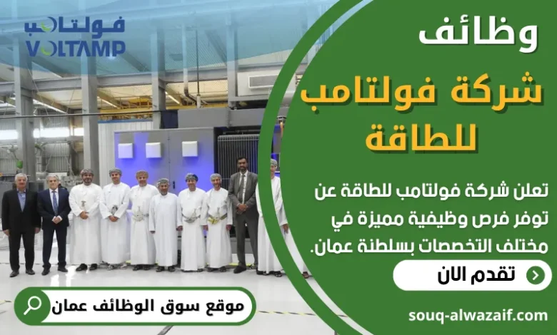 فرص عمل في شركة فولتامب للطاقة في عمان