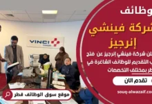 فرص عمل في شركة فينشي إنرجيز في قطر