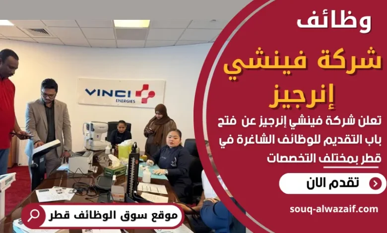 فرص عمل في شركة فينشي إنرجيز في قطر