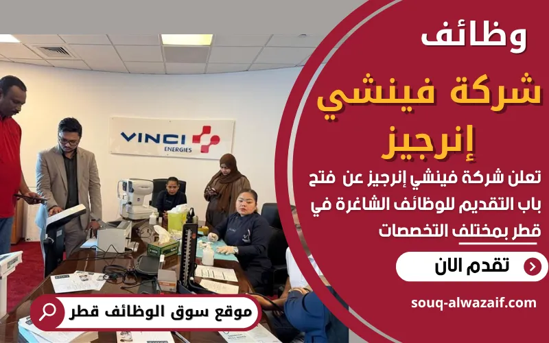 تُعلن شركة فينشي إنرجيز (VINCI Energies) في قطر عن فتح باب التقديم لوظائف شاغرة