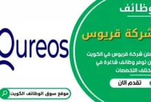 فرص عمل في شركة قريوس في الكويت