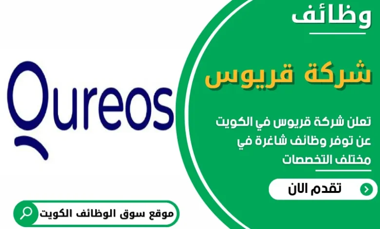 فرص عمل في شركة قريوس في الكويت