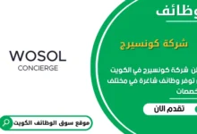 وظائف شركة كونسيرج في الكويت
