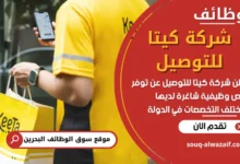 فرص عمل في شركة كيتا للتوصيل في البحرين