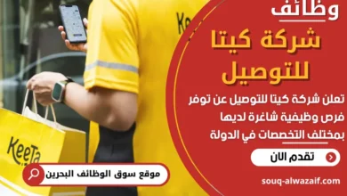 فرص عمل في شركة كيتا للتوصيل في البحرين