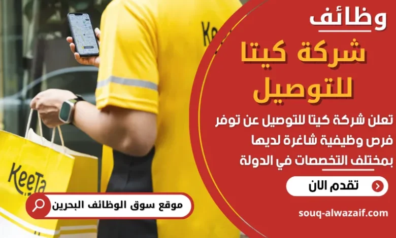 فرص عمل في شركة كيتا للتوصيل في البحرين