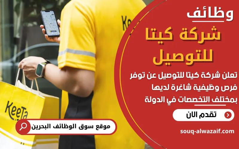 تعلن شركة كيتا للتوصيل Keeta في البحرين عن 7 وظائف شاغرة بمختلف التخصصات