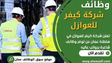 فرص عمل في شركة كيفر للعوازل في عمان