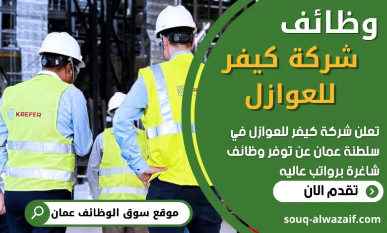 فرص عمل في شركة كيفر للعوازل في عمان