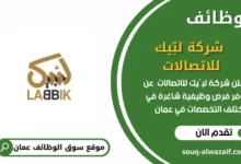 وظائف شركة لبّيك للاتصالات في عمان