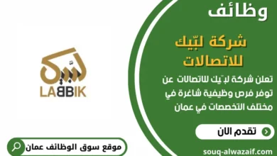 وظائف شركة لبّيك للاتصالات في عمان