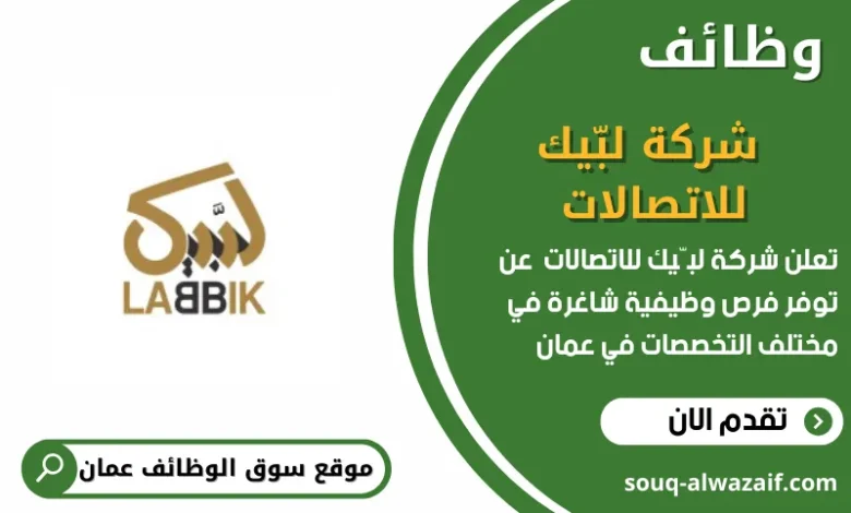 وظائف شركة لبّيك للاتصالات في عمان