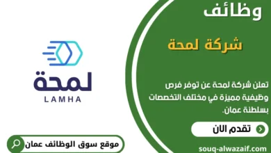 وظائف شركة لمحة في عمان