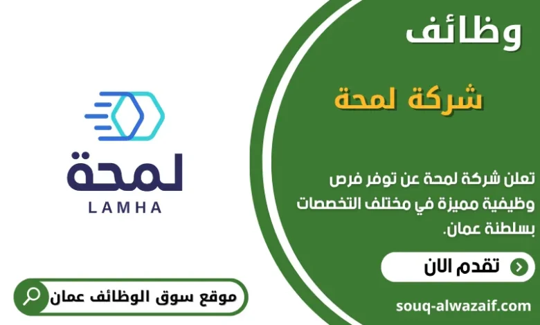 وظائف شركة لمحة في عمان