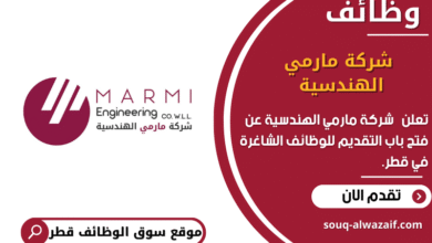 وظائف شركة مارمي الهندسية في قطر