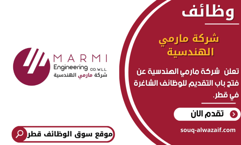 وظائف شركة مارمي الهندسية في قطر