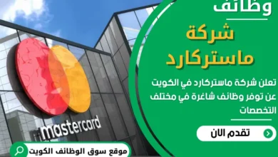 فرص عمل في شركة ماستركارد في الكويت