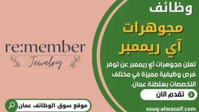 فرص عمل في شركة مجوهرات آي ريممبر في عمان