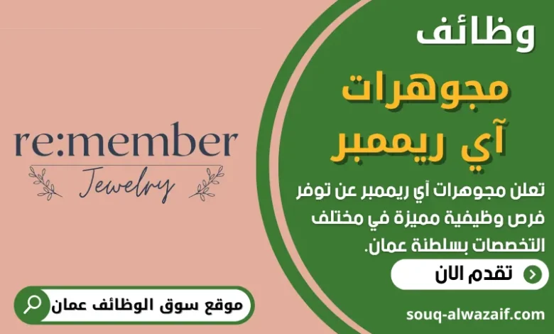 فرص عمل في شركة مجوهرات آي ريممبر في عمان
