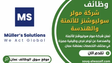 فرص عمل في شركة مولر سوليوشنز للأتمتة والهندسة في عمان