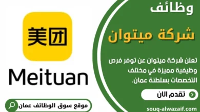 فرص عمل في شركة ميتوان في عمان