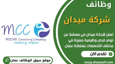 فرص عمل في شركة ميدان في عمان