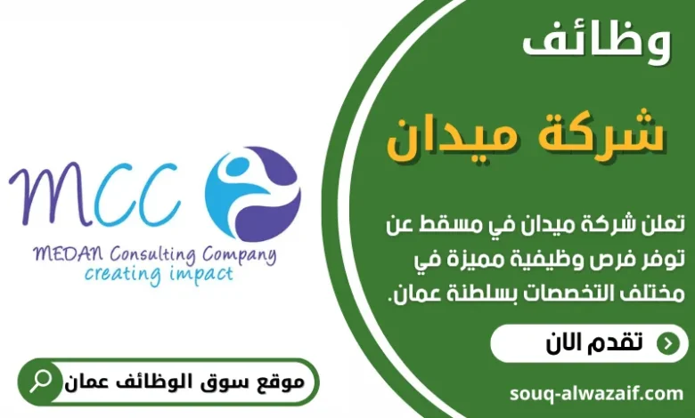 فرص عمل في شركة ميدان في عمان
