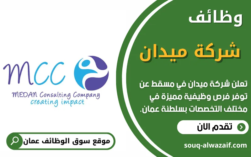 تُعلن شركة ميدان في سلطنة عُمان عن فتح باب التقديم للوظائف الشاغرة في مختلف التخصصات