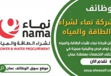 فرص عمل في شركة نماء لشراء الطاقة والمياه في عمان