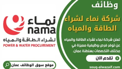 فرص عمل في شركة نماء لشراء الطاقة والمياه في عمان