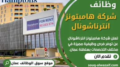 فرص عمل في شركة هامبتونز انترناشونال في عمان